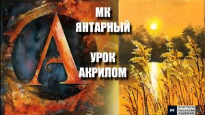 ЯНТАРНЫЙ закат 🌅✨  Рисуем под музыку 🎵 | АртГейм МК |  УРОК акрилом для начинающих  🌅✨🎨