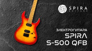 Электрогитара Spira S-500 QFB