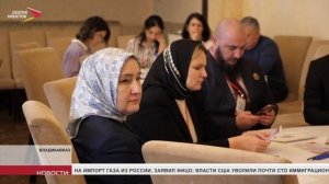 Во Владикавказе прошел межрегиональный форум, посвященный повышению эффективности образования