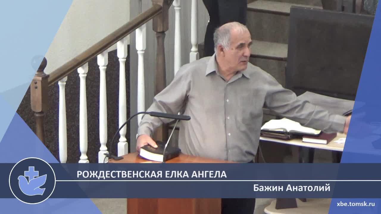 Бажин Анатолий - Рождественская елка ангела (Свидетельство) смотреть онлайн