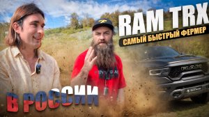 Ram TRX и бьюти-бизнес: интервью которое ломает стереотипы