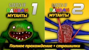Garten of BanBan но это МУТАНТЫ! прохождение фан от AndravemobileTV и Buggy Huggy на русском