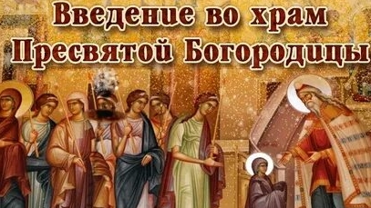 Праздник Введения:рассказываем просто о сложном. Музыкальная открытка.