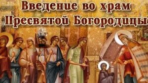 Праздник Введения:рассказываем просто о сложном. Музыкальная открытка.