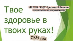 Видеопрезентация "Твое здоровье в твоих руках!"