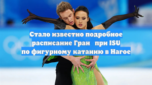 Стало известно подробное расписание Гран‑при ISU по фигурному катанию в Нагое