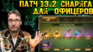 💰Снаряжение💰 для Офицеров, новая механика в игре патч 13.2 | Warpath Ace Shooter
