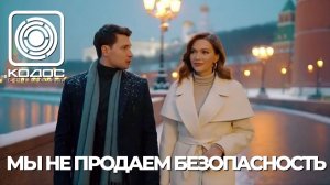 Мы не продаем безопасность