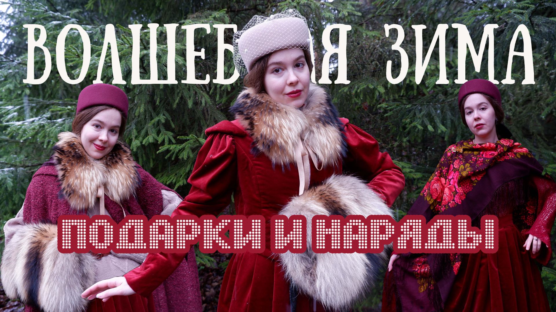 Как романтизировать зиму: идеи подарков в винтажном стиле, три наряда с одной юбкой смотреть онлайн