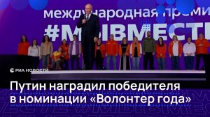 Путин наградил победителя в номинации "Волонтер года"