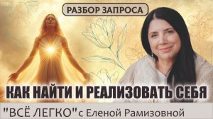 Как найти и реализовать себя