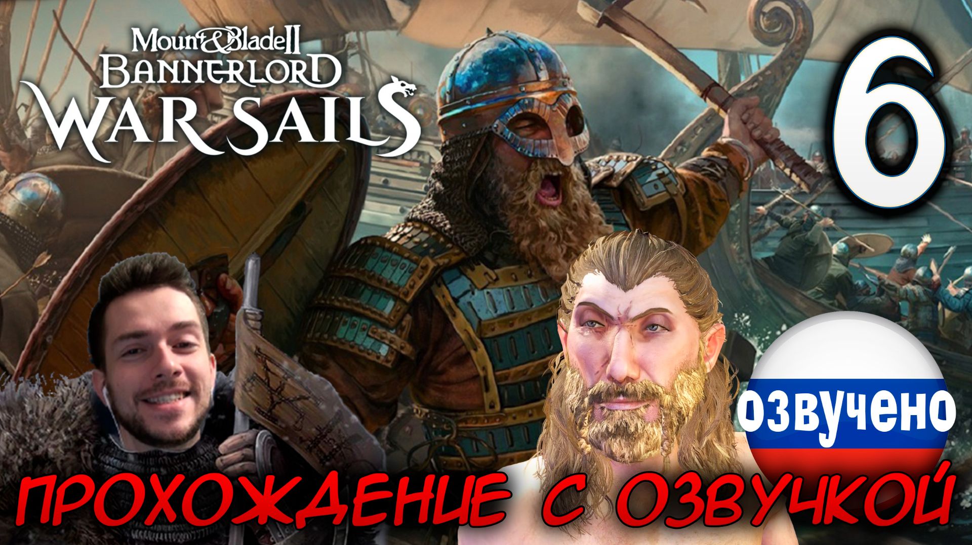 Mount & Blade II WAR SAILS #6 ПРОХОЖДЕНИЕ С РУССКОЙ ОЗВУЧКОЙ