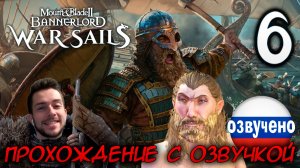 Mount & Blade II WAR SAILS #6 ПРОХОЖДЕНИЕ С РУССКОЙ ОЗВУЧКОЙ