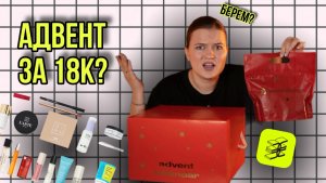 Адвент календарь от золотого яблока 2026 | GoldappleBox | Стоит ли своих денег?