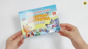 КНИЖКА-ПАНОРАМКА. ЛИСИЧКА СЕСТРИЧКА И ВОЛК