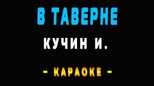 Караоке в таверне Кучин