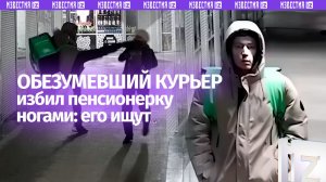 Вырубившего бабушку ногой в лицо курьера ищет полиция — случайная девушка пыталась его остановить