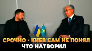 Срочно - Киев сам не понял что натворил