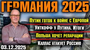 Путин готов к войне с Европой/Уиткофф у Путина. Итоги/Польша хочет репарации/Каллас атакует Россию