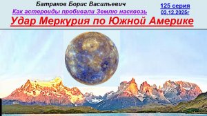 Удар Меркурия по Южной Америке. 125 серия