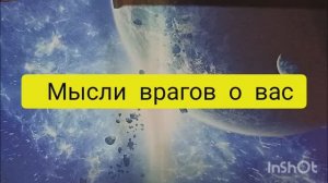 мысли врагов о вас таро расклад онлайн