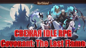 ОБЗОР ИГРЫ Covenant: The Last Flame