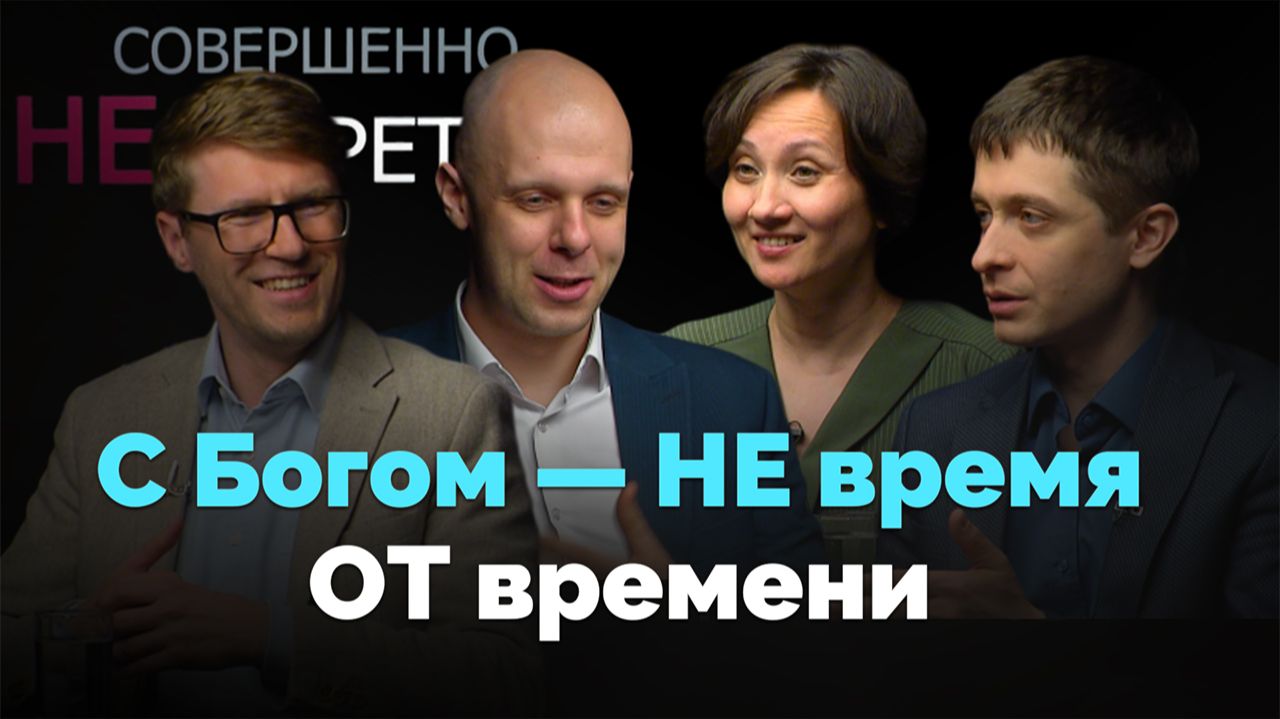 Вера в действии. Можно ли жить с Богом каждый день? | Совершенно НЕсекретно