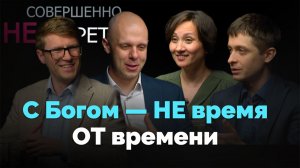 Вера в действии. Можно ли жить с Богом каждый день? | Совершенно НЕсекретно