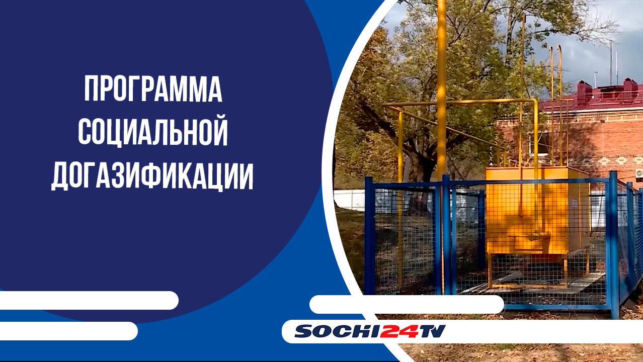 В Сочи по программе социальной догазификации подключено свыше 2400 домов