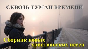 Сквозь туман времени - Сборник христианских песен