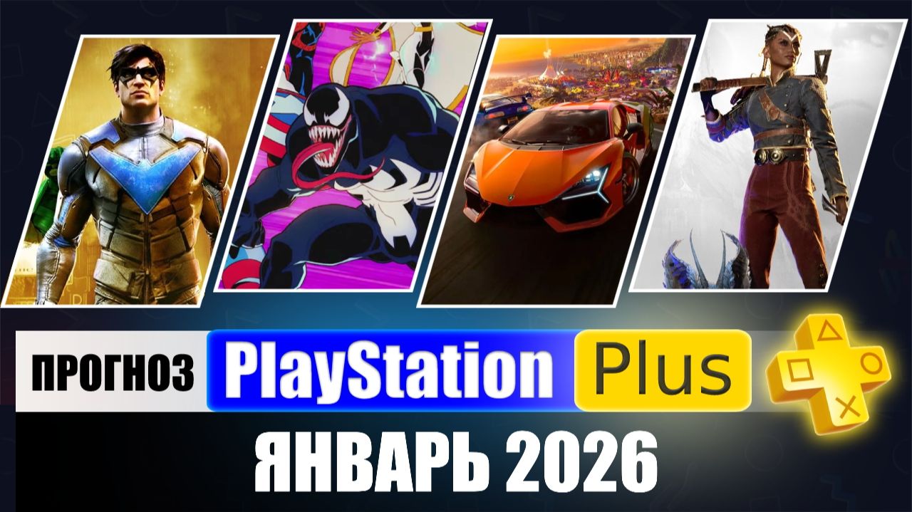 PS PLUS ЯНВАРЬ 2026 ПРОГНОЗ бесплатных игр для PS4 и PS5 в ПС ПЛЮС ЯНВАРЬ 2026