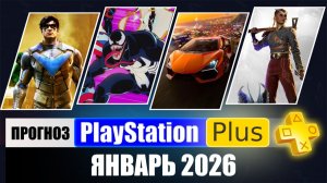 PS PLUS ЯНВАРЬ 2026 ПРОГНОЗ бесплатных игр для PS4 и PS5 в ПС ПЛЮС ЯНВАРЬ 2026