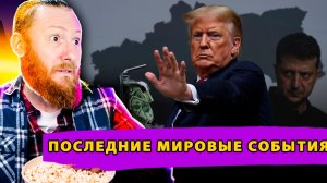 Россия готова к противостоянию с Европой! Трамп оставляет Киев Без Поддержки! Коррупция во Франции!