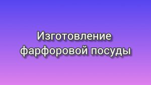 Производство фарфоровой посуды