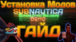 ГАЙД ПО УСТАНОВКЕ МОДОВ НА SUBNAUTICA 2025