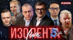 ИЗОЛЕНТА Live #2006 | 3.12.25