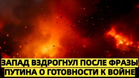 Полный провал Запад жёстко отреагировал на заявление Путина