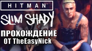 HITMAN. EMINEM VS SLIM SHADY. Очень странный контракт.