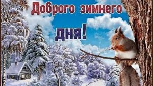 Пусть день будет добрым. Хорошего дня. Музыкальная открытка.