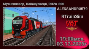🚂RTrainSim [ VRT, Мультиплеер, Новокузнецк, ЭП2к-500 ] 03.12.2025г. 19:00мск.