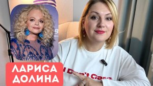 Лариса Долина: массовый хейт, конфликты, «моя мать была жестким человеком». Психологический разбор