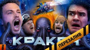 [BadComedian] - Кракен (НАШ ОТВЕТ ГОДЗИЛЛЕ за Миллиард) - Перезалив