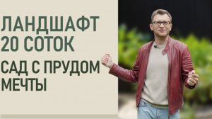 Ландшафтный дизайн с прудом | Реализованный участок 20 соток спустя 2 года