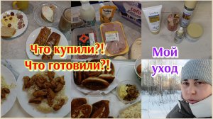 Экономное меню 🍽️ Покупки 🛒 Мой уход 🧴💖🫶 Будни домохозяйки 💃