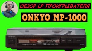 Обзор LP проигрывателя ONKYO MP-1000