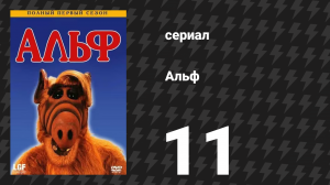 Альф 1 сезон 11 серия «Снова в пути» (сериал, 1986)