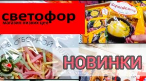СВЕТОФОР🚦ЦЕНЫ НА МЯСО ОВОЩИ и ФРУКТЫ Обзор