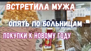 #138🏡1-2 декабря/Встретила мужа/Опять по больницах/Покупки к новому году