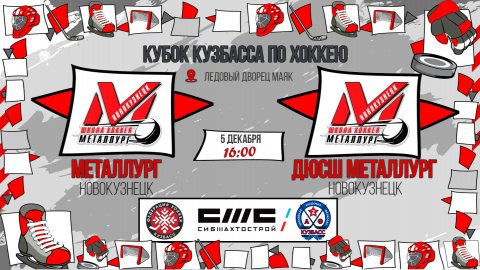 05.12.2025г. МЕТАЛЛУРГ (Новокузнецк)-ДЮСШ МЕТАЛЛУРГ (Новокузнецк). КУБОК КУЗБАССА. Юноши 2016 г.р.