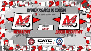 05.12.2025г. МЕТАЛЛУРГ (Новокузнецк)-ДЮСШ МЕТАЛЛУРГ (Новокузнецк).  КУБОК КУЗБАССА. Юноши  2016 г.р.